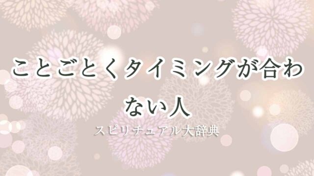 ことごとくタイミングが合わない スピリチュアル